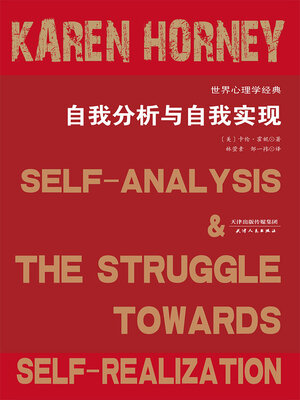 cover image of 自我分析与自我实现